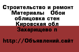 Строительство и ремонт Материалы - Обои,облицовка стен. Кировская обл.,Захарищево п.